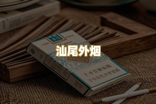 汕尾外烟